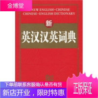 新英汉汉英词典