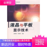 液晶与平板显示器技术 董友梅；高鸿锦