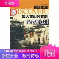 发现之旅 深入黄山的背后 找寻徽州 武旭峰