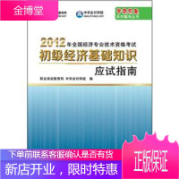 梦想成真系列辅导丛书 2012年全国经济专业技术资格考试 初级经济基础知识 应试