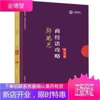 司法考试2019 上律指南针 2019国家统一法律职业资格考试 郄鹏恩商经法攻略