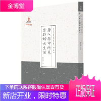 唐人诗中所见当时妇女生活 刘开荣 著 许嘉璐 丛书主编 山西人民出版社