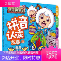 拼音认读故事2遭遇恶龙 喜羊羊与灰太狼羊年喜羊羊大电影7 广东原创动力文化传播