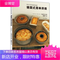 德国式简单烘焙 百吃不厌的我家食谱 (日) 门仓多仁亚著 山东人民出版社