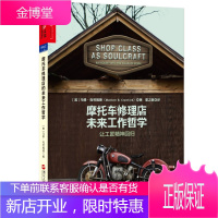 摩托车修理店的未来工作哲学 让工匠精神回归 (美)马修克劳福德(Matthew