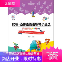 约翰 汤普森简易钢琴小品选—交响乐队伴奏版4 一张 周培才 编著 上海音乐出版