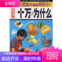 实验版十万个为什么 动物篇(3) 为什么黑暗中猫眼闪闪发亮?