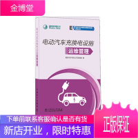 国家电网有限公司电动汽车充换电设施建设运营问答丛书 电动汽车充换电设施运维管理