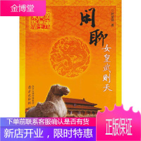 闲聊历代帝王系列 闲聊女皇武则天 赵望晓 著 中图进出口(广州)