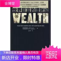 世界巨富的理财经 美国美林集团凯捷顾问公司 著赵萍萍 译 中国人民大学出版社