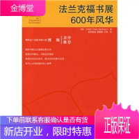 法兰克福书展600年风华 (德)卫浩世 著欧阳斐斐 等译 中国人民大学出版社