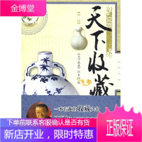 天下收藏 北京电视台《天下收藏》栏目组 编 中国人民大学出版社有限公司
