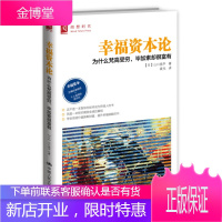 幸福资本论 为什么梵高受穷 毕加索却很富有 (日)山口扬平 著 袁光 译 中国