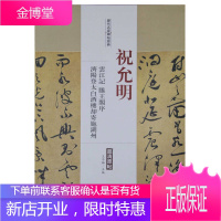 祝允明 云江记 滕王阁序 济阳登太白酒楼却寄施湖州 历代名家碑帖经典 超清原帖