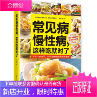 常见病慢性病这样吃就对了 三分治七分养医师教你吃对了病就没了 何一成 江苏