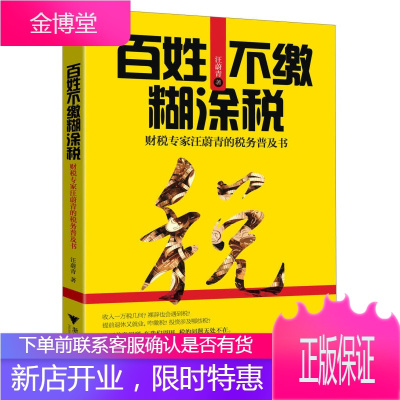 百姓不缴糊涂税 财税专家汪蔚青的税务普及书 汪蔚青 著 浙江大学出版社