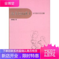 潘多拉的匣子:女性意识的觉醒 阅读女性丛书