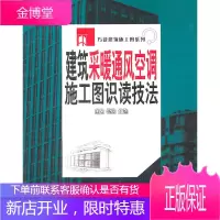 建筑采暖、通风、空调施工图识读技法
