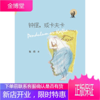 钟摆或卡夫卡