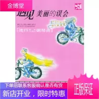 遇见美丽的误会:流行钢琴曲