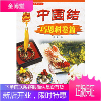 中国结 巧思斜卷篇 中国结系列丛书 阿瑛