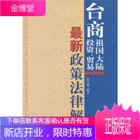 台商祖国大陆投资贸易新政策法律解说