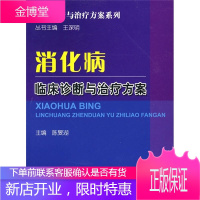 消化病临床诊断与治疗方案