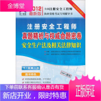 注册安全工程师真题解析与命题密卷 安全生产法及相关法律知识(2012新版)(