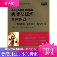 中国指导案例参考案例判旨总提炼 合同纠纷(3) 借款合同委托合同服务合同