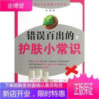 错误百出的护肤小常识 林喵 编 女性读物 肌肤保护 皮肤护理 化妆入门