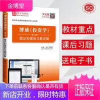圣才教育 博迪《投资学》（第10版）和课后习题详解（赠电子书礼包）