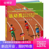 孩子们想知道什么 运动员为什么总是沿跑道逆时针方向跑? 令人吃惊的运动奥秘