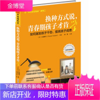 换种方式说青春期孩子才肯学 激发孩子干劲提高学习成绩的激励式引导法