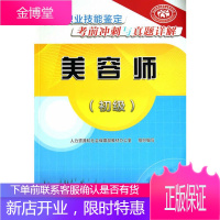 美容师(初级) 国家职业技能鉴定考前冲刺与真题详解 李玉倪蔚红 9787516