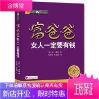 富爸爸女人要有钱 金 清崎著 灵思泉朱建英译 四川人民出版社 [质量保证 放心