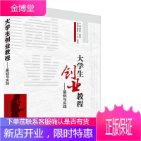 大学生创业教程 基础与实践 谭俊华 李明武 主编 胡胜良 王萍 娄洁民 副主编