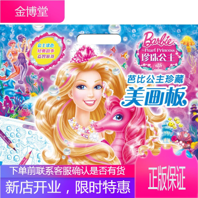 芭比公主美画板 珍珠公主 (美)美泰公司 著海豚传媒 编 长江少年儿童出版社