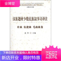 汉族题材少数民族叙事诗译注壮族仫佬族毛南族卷 中国少数民族非物质文化遗产 蓝柯