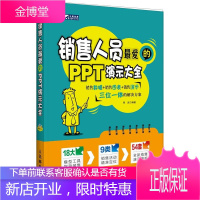 销售人员爱的PPT演示大全 季武