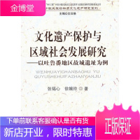 文化遗产保护与区域社会发展研究 以吐鲁番地区故城遗址为例(中国少数民族非物质文化