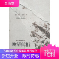 被打断的转型—晚清真相(历史的走向究竟在何处被改变挖掘人性幽微和世事吊诡)