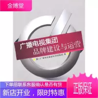 广播电视集团品牌建设与运营