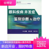 眼科疾病并发症鉴别诊断与治疗