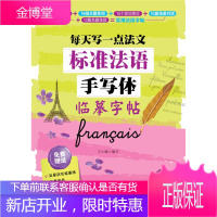 标准法语手写体临摹字帖 每天写一点法文 法语法式连写精致手写体字帖 法文字帖手写
