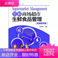 经营有道系列 图解商场超市生鲜食品管理 匡仲潇 主编 化学工业出版社