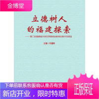 立德树人的福建探索 第二批福建省大学生思想政治教育创新示范项目