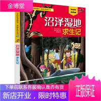 我的本科学漫画书 绝境生存系列41 沼泽湿地求生记 [韩]洪在彻 二十一世