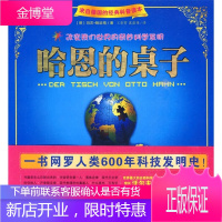 哈恩的桌子 (德)玛农 鲍哈格 著王泰智沈惠珠 译 山西人民出版社发行部