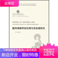中国北方古代少数民族历史文化丛书—藏传佛教阿弥陀佛与观音像研究