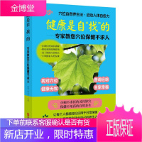 健康是自找的 专家教您穴位保健不求人 康海唐长华 著付刚 编 青岛出版社